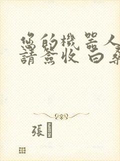 您的机器人管家请签收 白桑