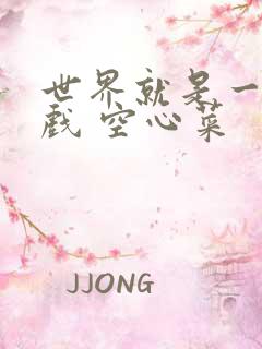 世界就是一个游戏 空心菜