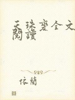 天珠变全文免费阅读