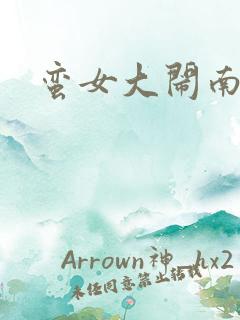 蛮女大闹南清国