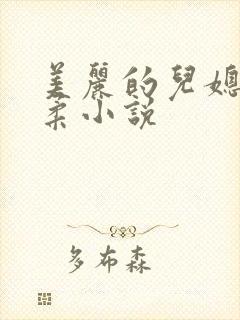 美丽的儿媳妇雨柔小说