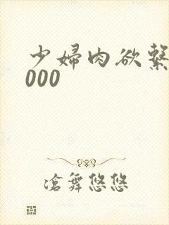 少妇肉欲系列1000