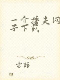 一介撸夫网盘种子下载