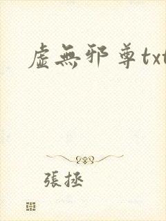 虚无邪尊txt