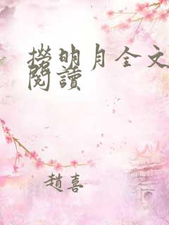 捞明月全文免费阅读