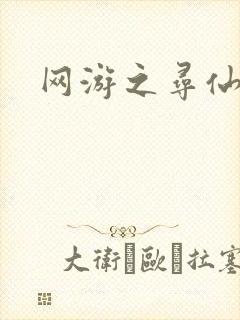 网游之寻仙记