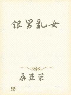 银男乱女