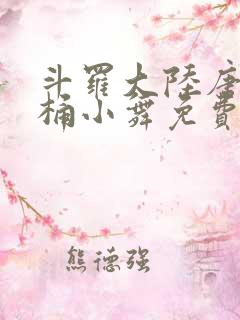 斗罗大陆唐三爆桶小舞免费