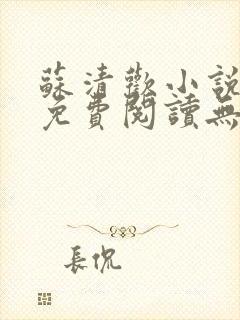 苏清欢小说全文免费阅读无弹窗