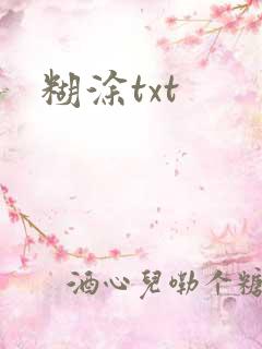 糊涂txt