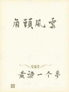 角头风云