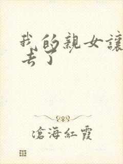 我的亲女让我进去了