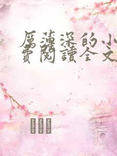 厉薄深的小说免费阅读全文