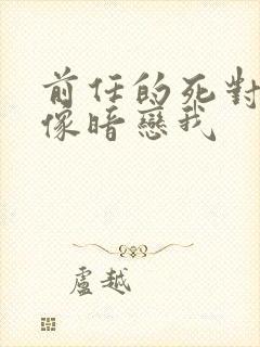 前任的死对头好像暗恋我