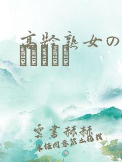 高龄熟女の中出しセックス