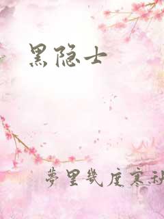 黑隐士