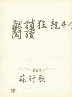 狱锁狂龙4全文阅读