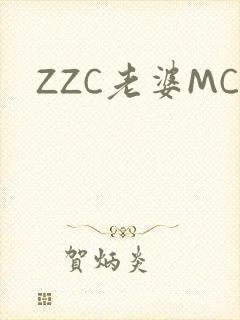 ZZC老婆MC