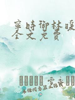 宁时御林暖小说全文免费