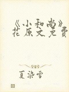 《小和尚》金银花原文免费