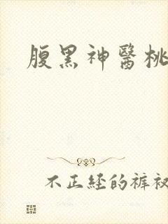 腹黑神医桃花多