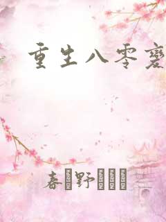 重生八零变肥婆