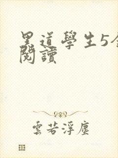 黑道学生5全文阅读