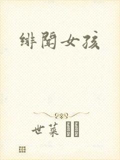 绯闻女孩