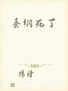 秦纲死了