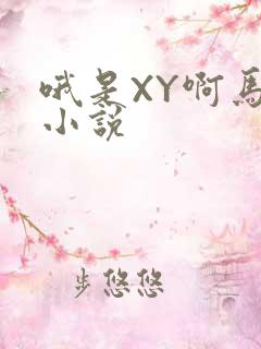 哦是XY啊马仔小说