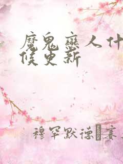 魔鬼恋人什么时候更新