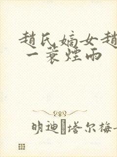 赵氏嫡女赵姝玉 一蓑烟雨