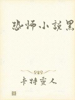 恐怖小说黑白配