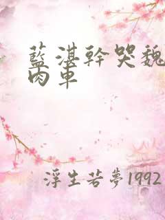 蓝湛干哭魏无羡肉车