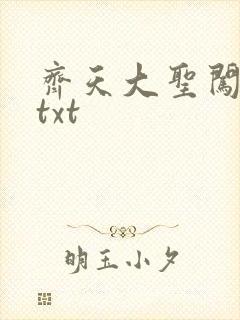 齐天大圣闯都市txt