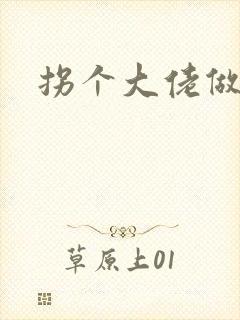 拐个大佬做爹地