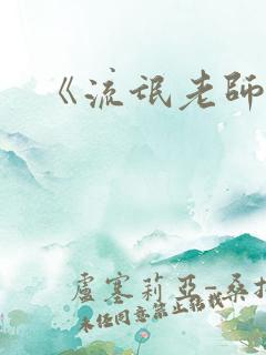 《流氓老师》