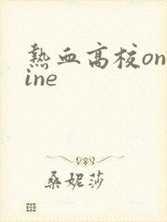 热血高校online