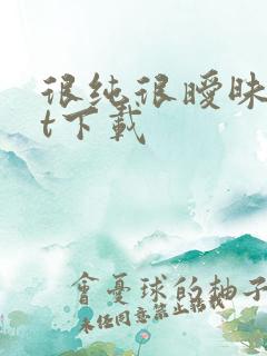 很纯很暧昧txt下载