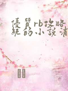 优质rb攻略系统的小说消防员