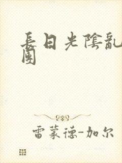 长日光阴乱作一团