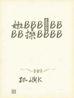 嫩BBB槡BBBB搡BBBB