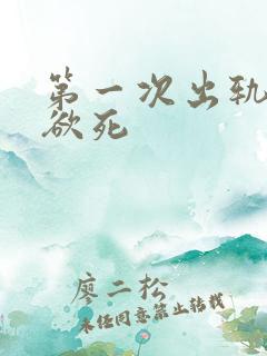 第一次出轨欲仙欲死
