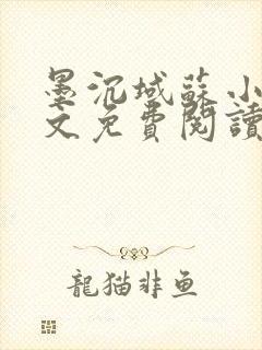 墨沉域苏小柠全文免费阅读