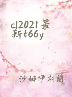 cl2021最新t66y