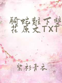 骑蛇难下双金银花原文TXT