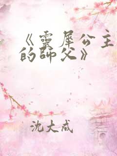 《灵犀公主和她的师父》