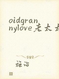 oidgrannylove老太太