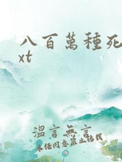 八百万种死法txt