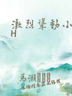 激烈耸动小秘书H
